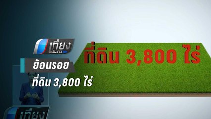 ย้อนรอย !! ที่ดินเลือด 3,800 ไร่ ชนวนเหตุยิง 3 ศพกลางศาล | เที่ยงทันข่าว