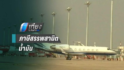 5 สายการบิน เรียกร้องก.คลัง ลดภาษีสรรพสามิตน้ำมัน | เที่ยงทันข่าว