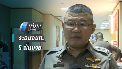 สตช.ระดมกำลัง 5 พันนาย เตรียมรับ “โป๊ปฟรังซิส” เสด็จเยือนไทย | เที่ยงทันข่าว