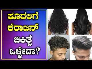 Download Video: Keratin Treatment For Hair: Pros And Cons | Boldsky Kannada