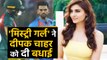 INDvsBAN: Mystery Girl Malti Chahar congratulates Deepak Chahar on his hat-trick | वनइंडिया हिंदी