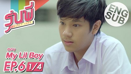 [Eng Sub] ซีรีส์รุ่นพี่ Secret Love | My Lil Boy | EP.6 [1/4] | ตอนจบ