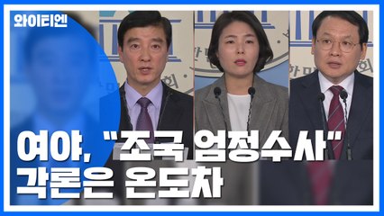 여야 모두 "조국 엄정 수사" 외쳤지만...각론은 온도차 / YTN