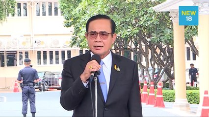 "บิ๊กตู่"บอกเหนื่อยเรื่องการเมือง | NEW18