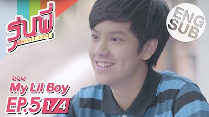 [Eng Sub] ซีรีส์รุ่นพี่ Secret Love | My Lil Boy | EP.5 [1/4]