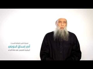 الشيخ الحويني نريد أن نقدم الأسلام صافيا فى قناة الندى