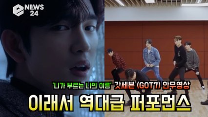 갓세븐 (GOT7), '니가 부르는 나의 이름' 안무영상 화제 '이래서 역대급이구나'