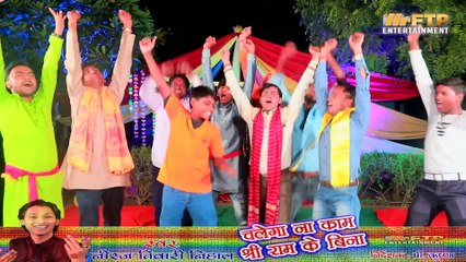 अयोध्या राम मंदिर के फेसले पर बना पहला Viral सुपरहिट सोंग - चलेगा ना काम श्री राम के बिना - #shriram