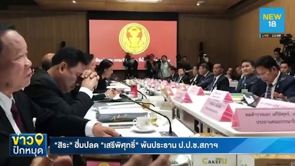 "สิระ"ฮึ่มปลด"เสรีพิศุทธิ์"พ้น ป.ป.ช.สภาฯ | NEW18