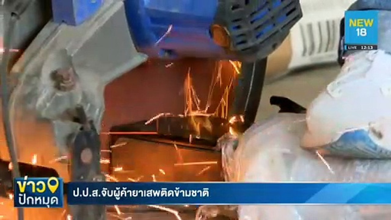ป.ป.ส.จับผู้ค้ายาเสพติดข้ามชาติ | NEW18