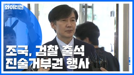 조국, 피의자 신분 첫 출석..."'진술거부권' 행사" / YTN