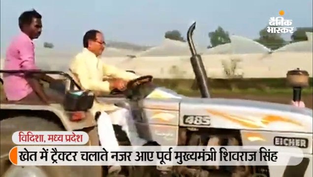अपने खेत में ट्रैक्टर चलाते नजर आए पूर्व मुख्यमंत्री शिवराज, कहा- सचमुच में खेती करने का आनंद ही अलग है