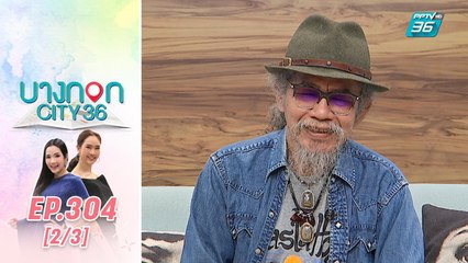 บางกอก City เลขที่ 36 | เปิดของสะสมสุดรัก หงา คาราวาน | 14 พ.ย. 62 (2/3)