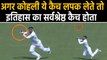 India vs Bangladesh, 1st Test : Virat Kohli drops an Easy Catch of Mushfiqur Rahim | वनइंडिया हिंदी
