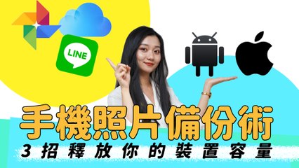手機照片備份術！利用 iCloud、Google 相簿和 LINE 相簿釋放你的裝置容量
