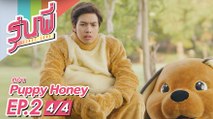 [Eng Sub] ซีรีส์รุ่นพี่ Secret Love | Puppy Honey | EP.2 [4/4]