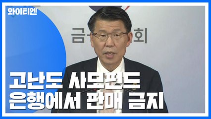 '고난도 사모펀드' 은행에서 판매 금지 / YTN
