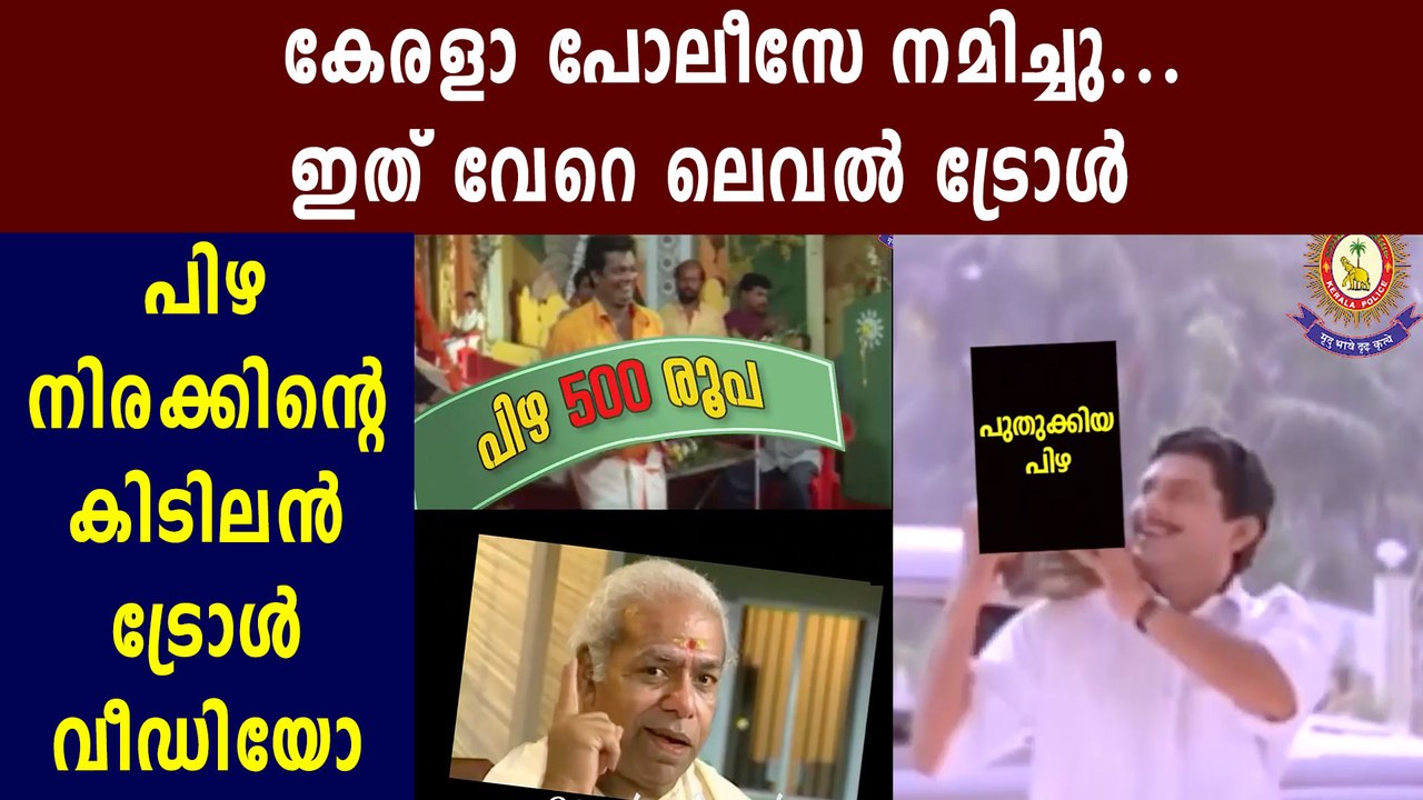 Kerala Police troll for traffic violation fine | Oneindia Malayalam