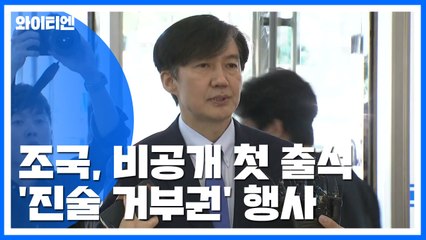 조국, 비공개로 첫 출석...'진술 거부권' 적극 행사 / YTN