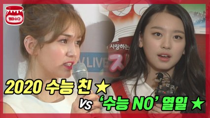 전소미·류진 등 2020학년도 수능 본 스타 누구?