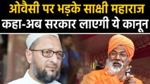 Asaduddin Owaisi पर भड़के Sakshi Maharaj, कहा- गद्दारी की बातें ना करें। वनइंडिया हिंदी