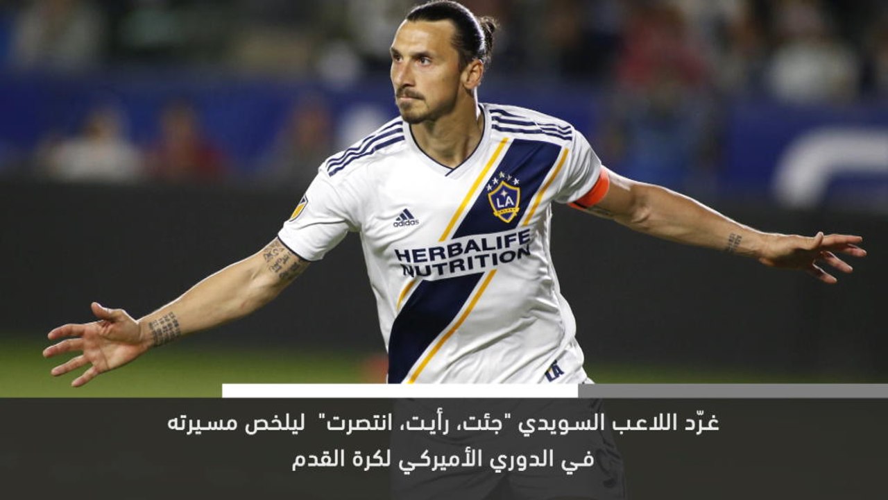 خبر عاجل: كرة قدم: خبر عاجل – زلاتان يغادر لوس انجلوس غالاكسي