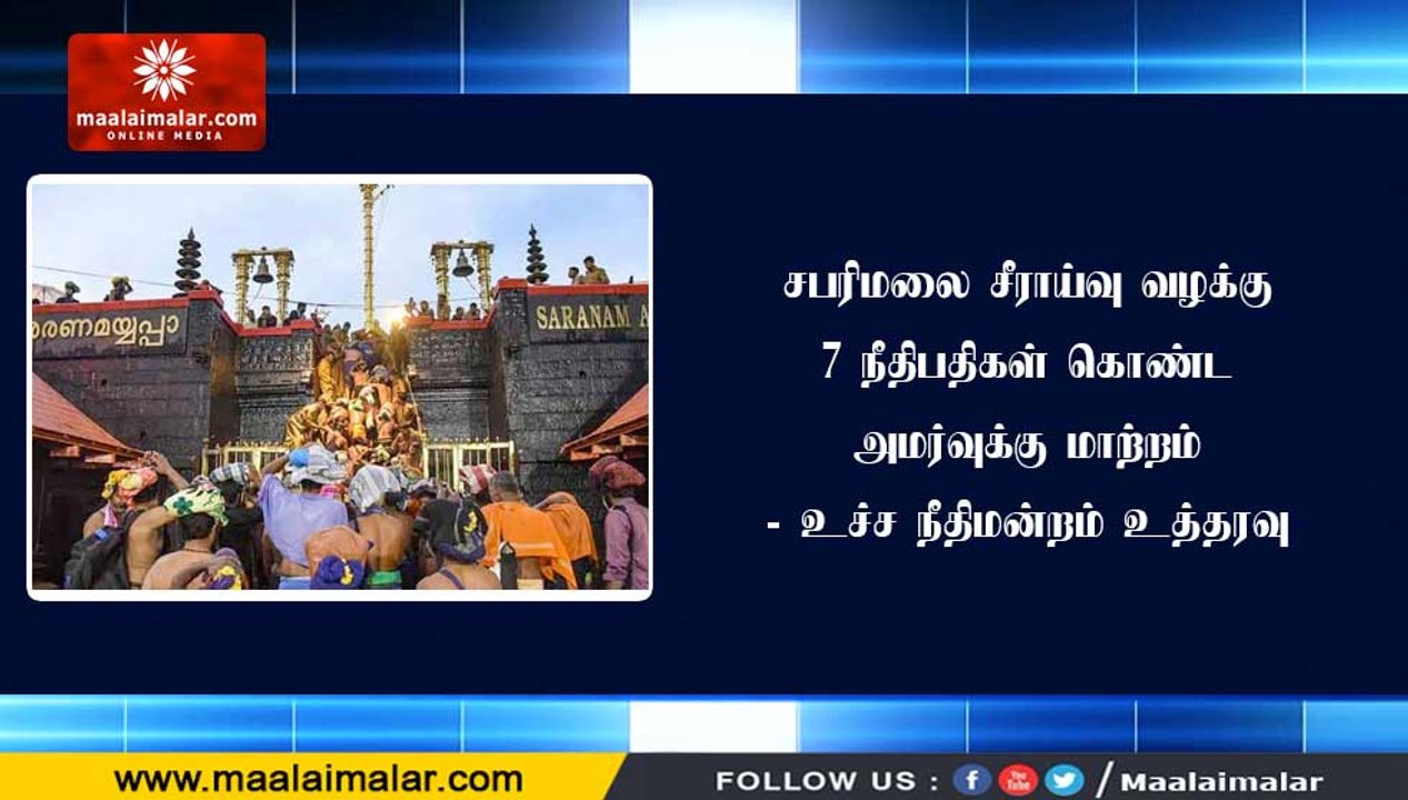 சபரிமலை சீராய்வு வழக்கு 7 நீதிபதிகள் கொண்ட அமர்வுக்கு மாற்றம்- உச்ச நீதிமன்றம் உத்தரவு