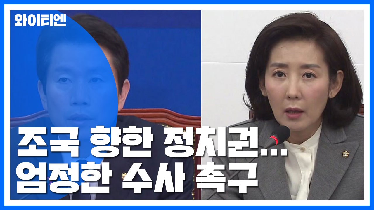 여야 "조국, 엄정한 수사" 한목소리 냈지만...각론은 온도차 / YTN