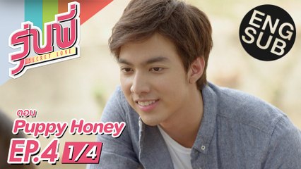[Eng Sub] ซีรีส์รุ่นพี่ Secret Love | Puppy Honey | EP.4 [1/4]