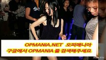 ✦‿✦✦✦오피매니아『OPMANIA,NET✦✦ 성인사이트 유흥사이트송탄오피매니아,평택오피매니아,강남오피매니아,대전오피매니아,동탄오피매니아,역삼오피매니아,안양오피매니아,천안오피매니아,평촌오피매니아,수원오피매니아,인계동오피매니아,영통오피매니아,인덕원오피매니아,범계오피매니아,광명오피매니아,안산오피매니아,시화오피매니아,금천오피매니아,평택오피매니아,병점오피매니아,분당오피매니아,서현오피매니아,정자오피매니아">분당오피매니아 수원오피매니아 대구오피매니아