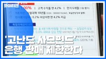 '고난도 사모펀드' 은행 판매 제한한다 / YTN