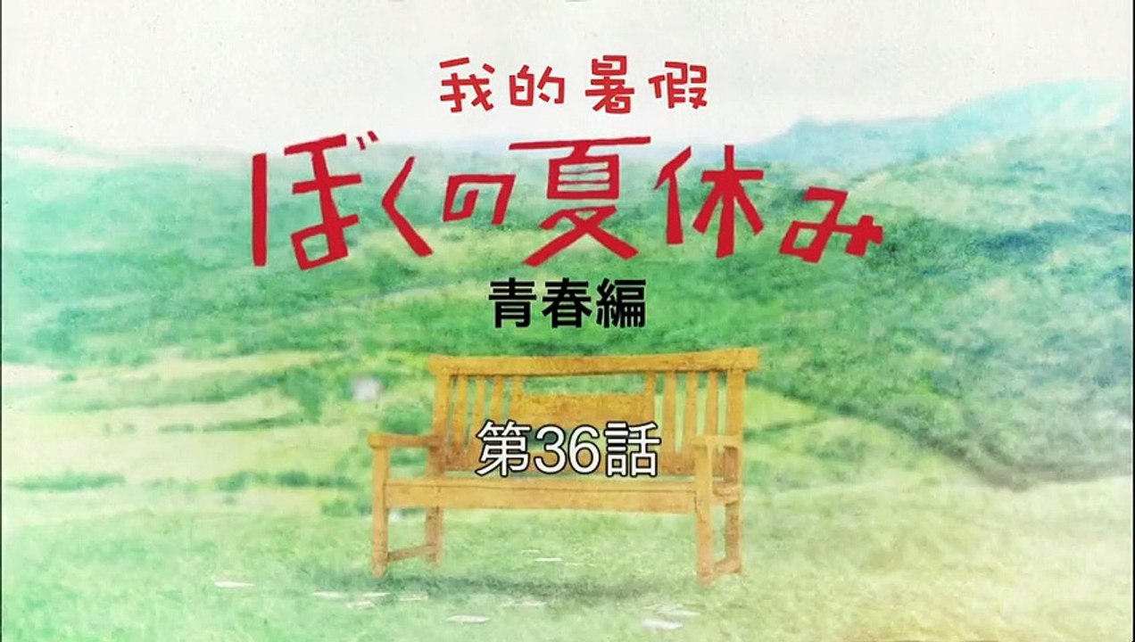 日劇-我的暑假青春篇_我們的暑假11