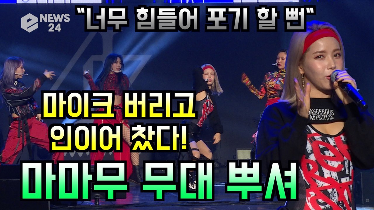 마마무(MAMAMOO) 솔라, 마이크 버리고 인이어 찼다 '역대급 퍼포먼스 무대 뿌셔'