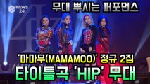 마마무(MAMAMOO), 정규 2집 앨범 타이틀곡 'HIP' 쇼케이스 무대