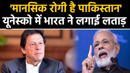 UNESCO में Pakistan ने Kashmir, Ayodhya पर बोला झूठ, India ने लगाई लताड़ | वनइंडिया हिंदी