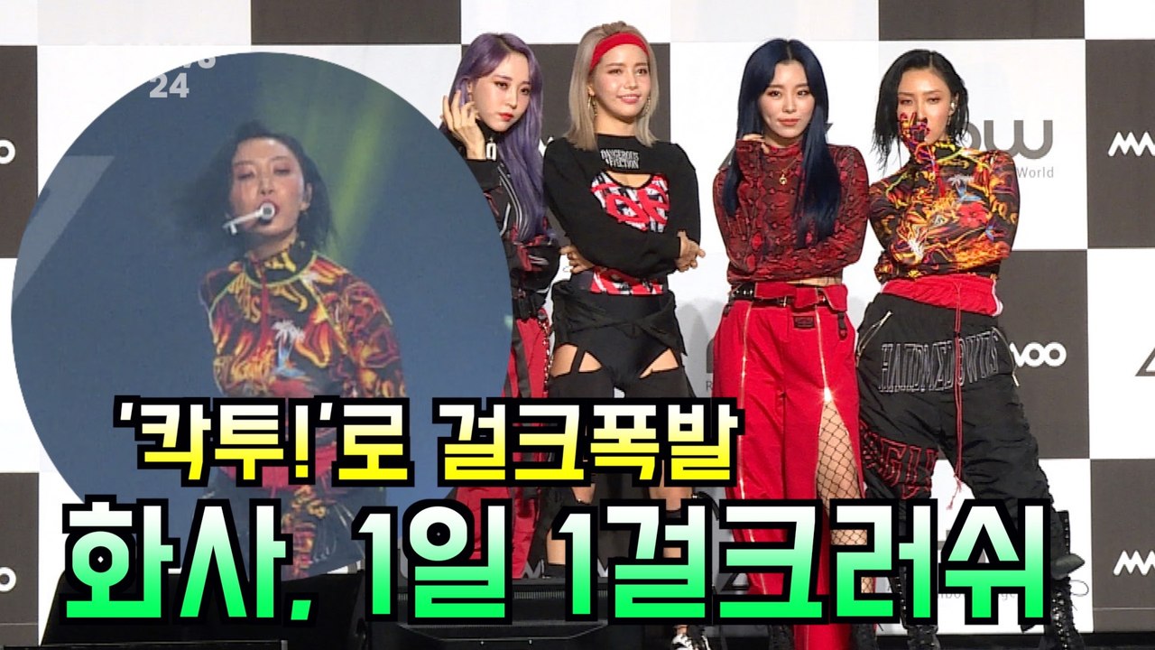 마마무(MAMAMOO) 화사, 1일 1걸크러쉬 '칵투'로 걸크폭발!