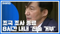 조국, 첫 조사 종료...8시간 내내 '진술 거부' / YTN