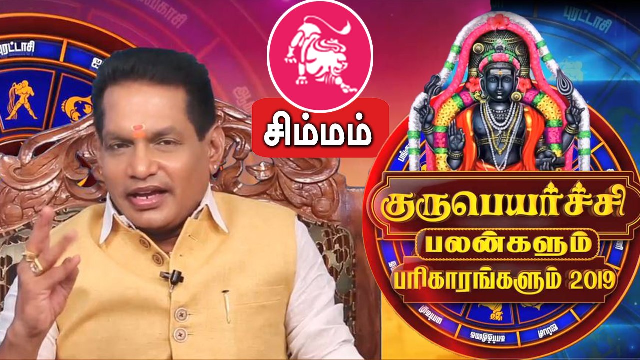 Guru Peyarchi 2019 - 2020 in tamil  | simmam rasi | சிம்மம் ராசி குருப்பெயர்ச்சி பலன்கள் 2019  |