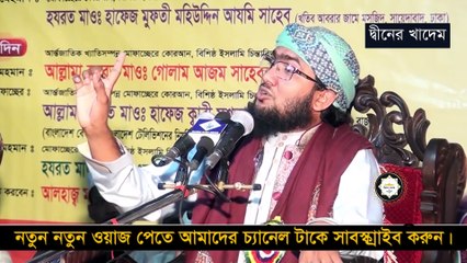 কোন ভাবেই দ্বীনের কাজ বন্ধ করা যাবে না । শুয়াইব আহমদ আশ্রাফী