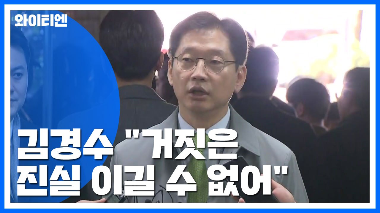 '댓글 조작' 김경수 징역 6년 구형...김경수 "거짓은 진실 이길 수 없어" / YTN