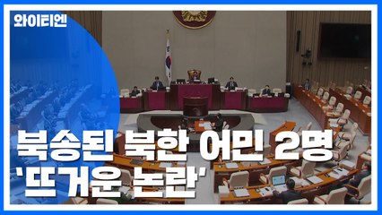 내일 北 어민 송환 국회 보고...보수 야당 "강제 북송" 맹공 / YTN