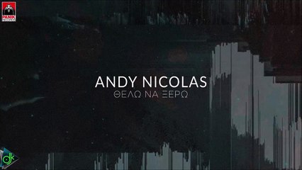 Andy Nicolas - Θέλω Να Ξέρω