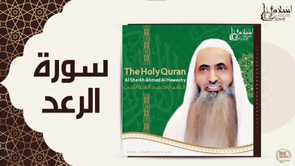 الشيخ احمد الحواشي - سورة الرعد