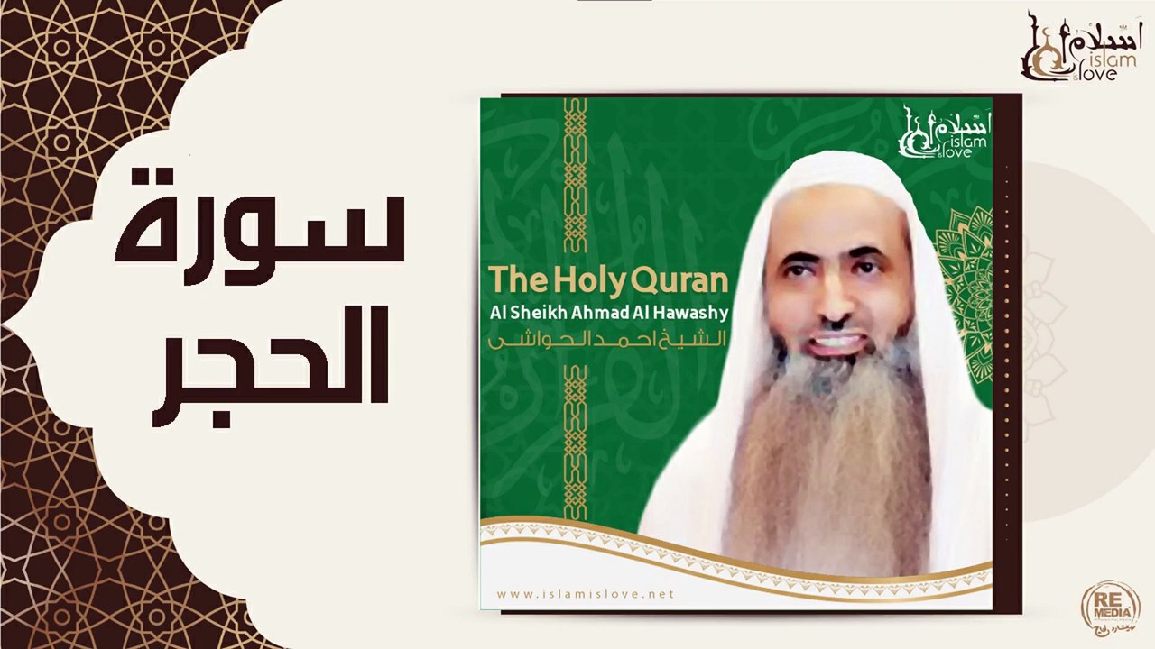 الشيخ احمد الحواشي - سورة الحجر