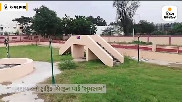 SG હાઈવે પર સોલા સિવિલ સામેનો અઢી કરોડના ખર્ચે બનેલો ટ્રાફિક ચિલ્ડ્રન પાર્ક સુમસામ બન્યો