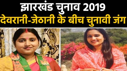 Jharkhand Election: भाई ने कराई भाई की हत्या, अब Eletion में देवरानी-जेठानी की Fight ।वनइंडिया हिंदी