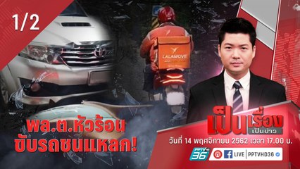 “เป็นเรื่องเป็นข่าว” – “พล.ต.หัวร้อน” ขับรถชนแหลก (1/2)