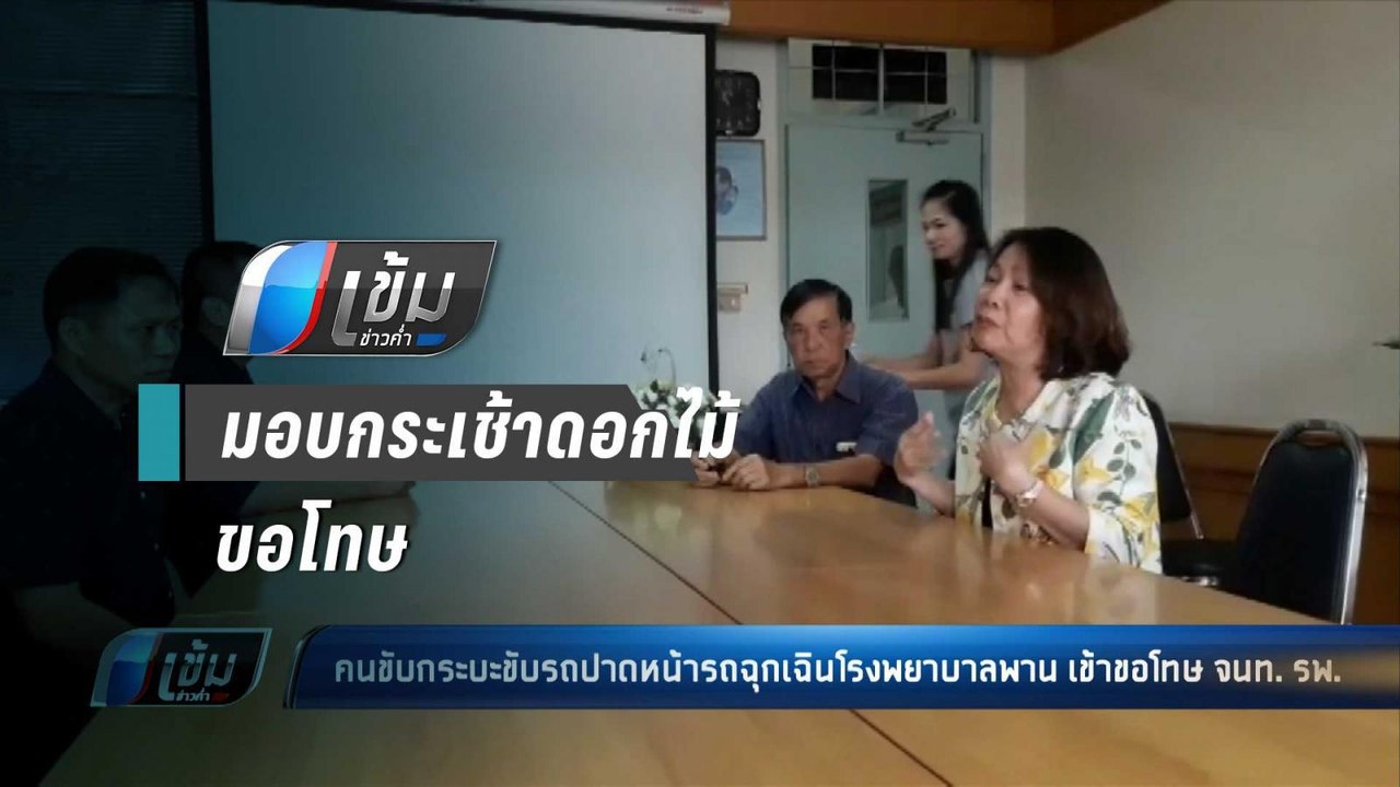 คนขับกระบะขับรถปาดหน้ารถฉุกเฉินมอบช่อดอไม้ขอโทษ จนท. รพ. - เข้มข่าวค่ำ