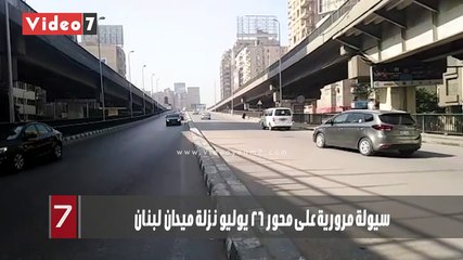 سيولة مرورية على محور 26 يوليو نزلة ميدان لبنان