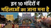 India के इन 10 Famous Temples में Women Entry पर Ban, इन मंदिरों के बारे में जानें | वनइंडिया हिंदी